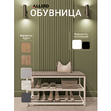 Обувница ALLERD 2 RION, белый муар, 830х320х450, бетон
