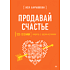 Книга "Продавай счастье. 125 техник работы с возражениями", Ася Барышева