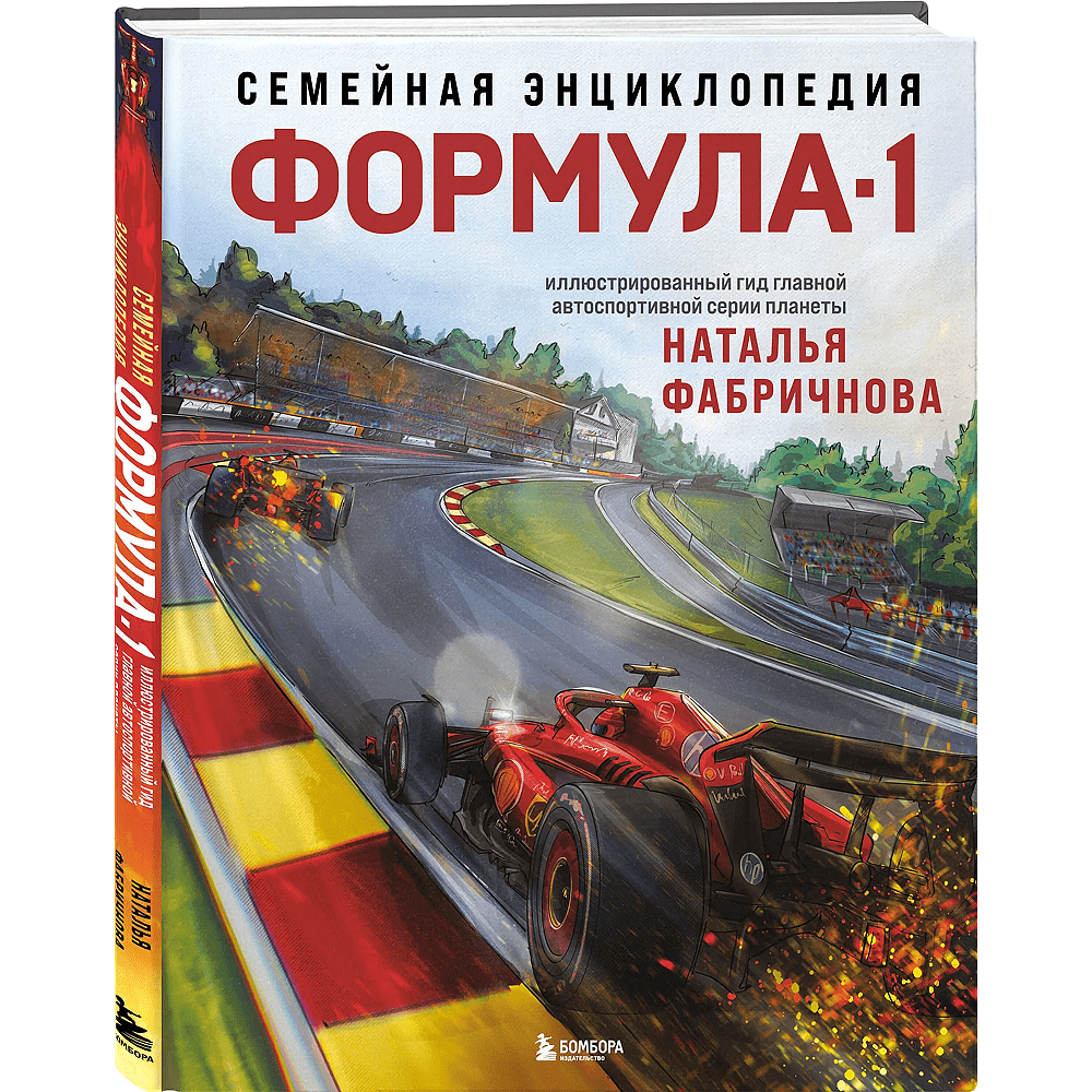 Книга "Семейная энциклопедия. Формула-1", Наталья Фабричнова