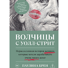 Книга "Волчицы с Уолл-стрит"