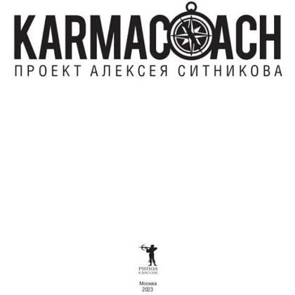 Книга "KARMACOACH", Алексей Ситников - 2