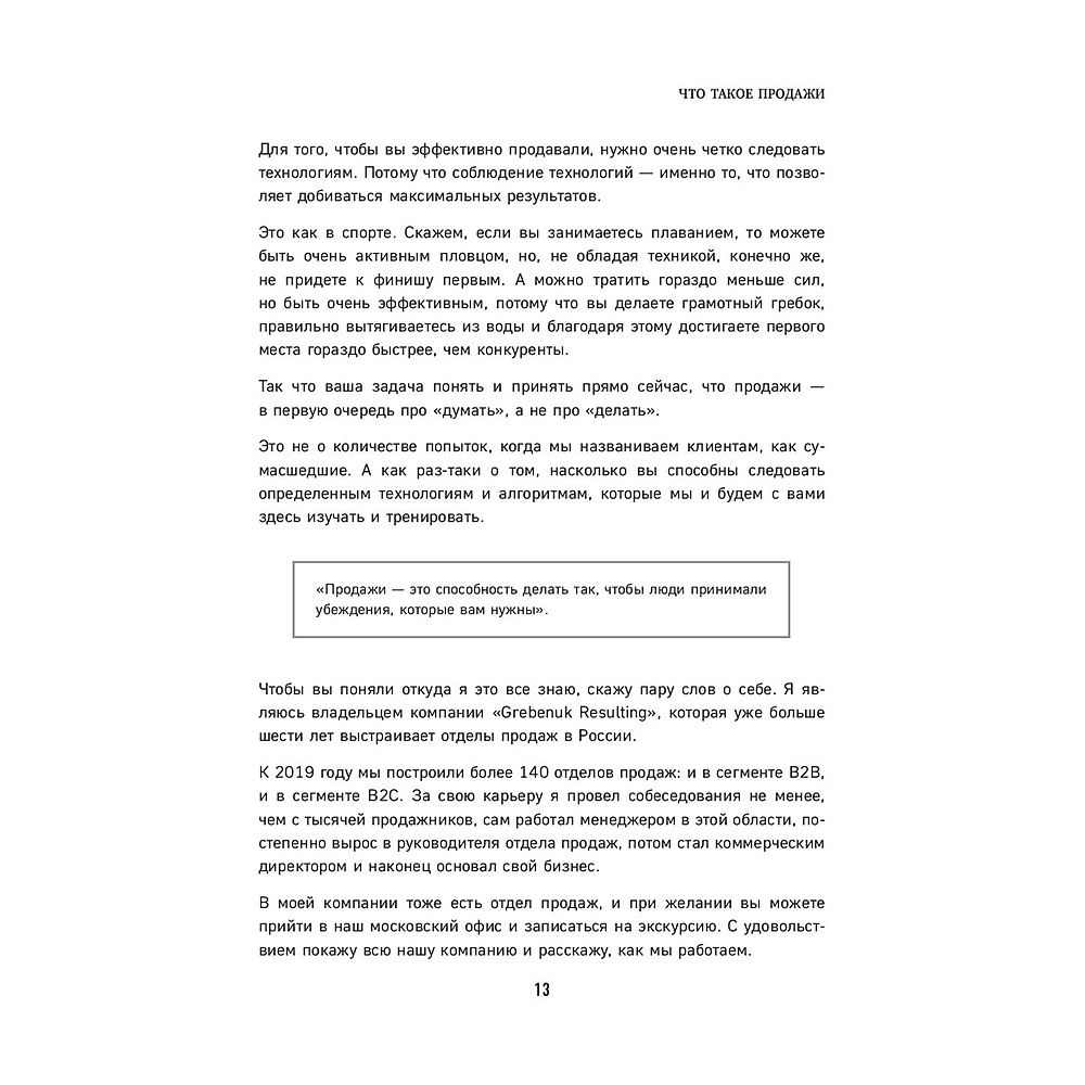 Книга "Гениальные скрипты продаж. Как завоевать лояльность клиентов. 10 шагов к удвоению продаж", Михаил Гребенюк - 11