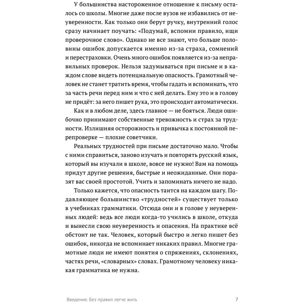 Книга "Пиши без правил: грамотность и речь в деловом и личном общении", Наталья Романова - 7