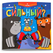 Книжка "Животное против животного. Кто самый сильный?"