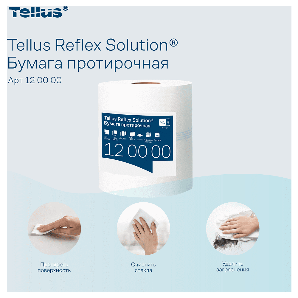 Протирочная бумага Tellus Reflex, Комфорт c центральной вытяжкой, 1 слой, 270 м, MС4  - 8
