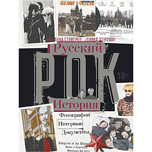 Книга "Русский рок. История. Фотографии. Интервью. Документы"