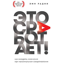 Книга "Это сработает! Как внедрять изменения при максимальном сопротивлении"