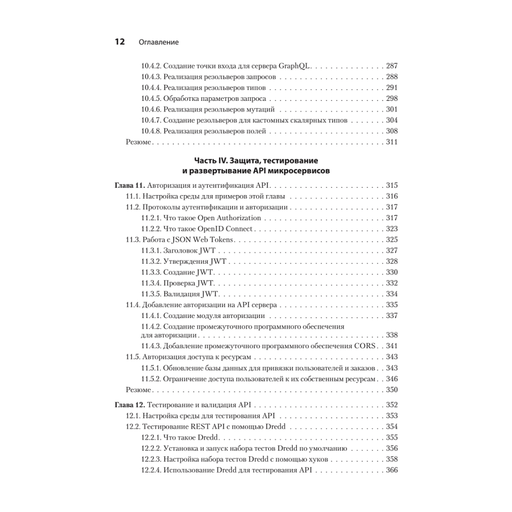 Книга "Микросервисы и API", Хосе Антонио Аро Перальта - 7