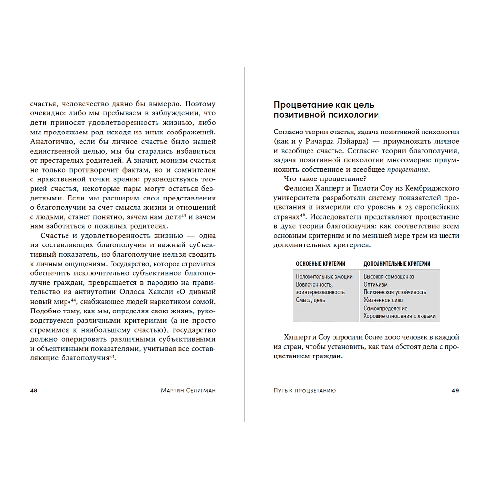 Книга "Путь к процветанию. Новое понимание счастья и благополучия", Мартин Селигман - 13