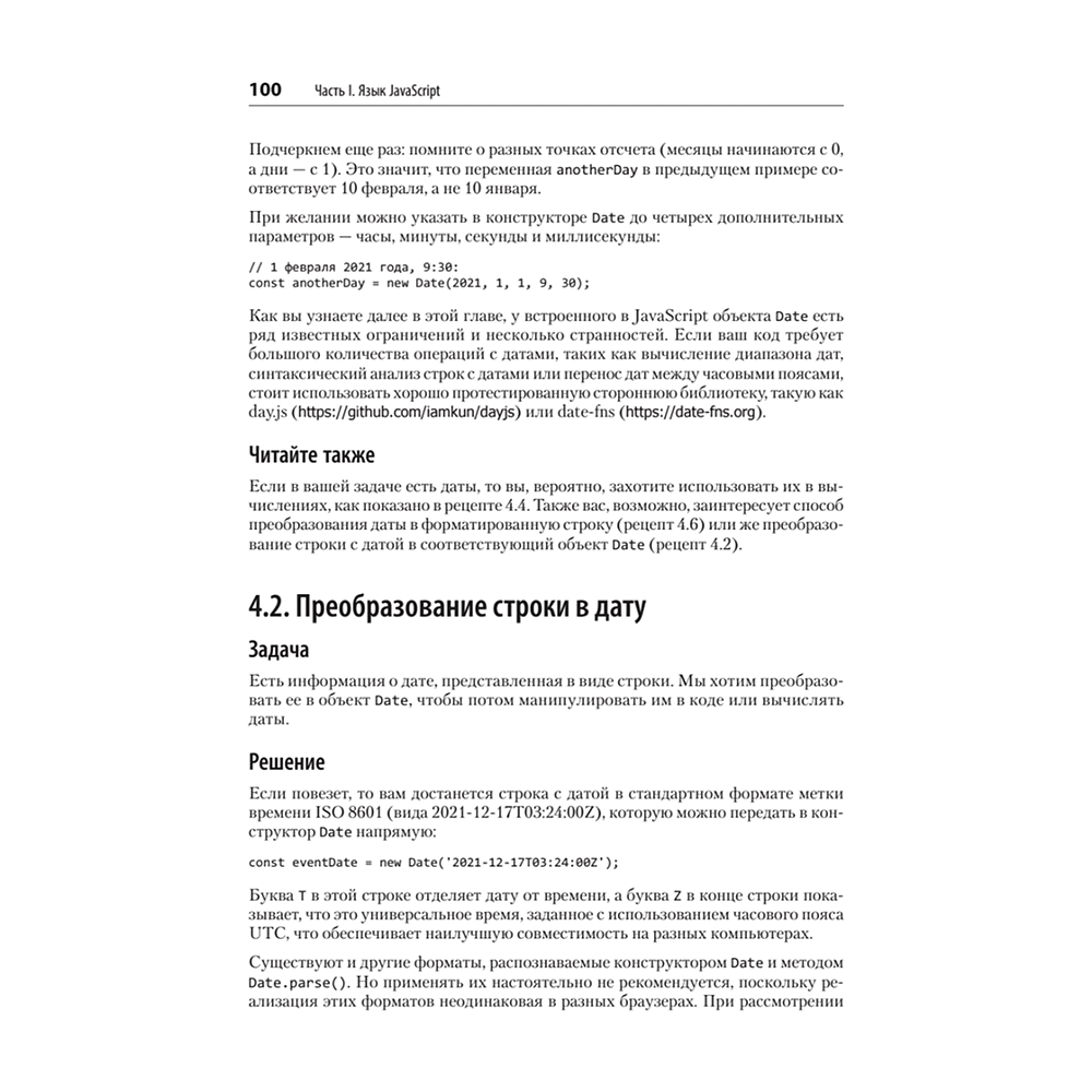 Книга "JavaScript. Рецепты для разработчиков. 3-е изд", Адам Д. Скотт, Мэтью МакДоналд, Шелли Пауэрс - 12