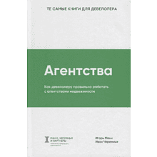 Книга "Агентства", Игорь Манн, Иван Черемных