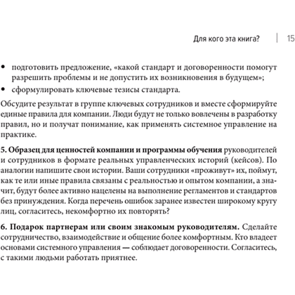 Книга "Системное управление на практике: 50 историй из опыта руководителей для развития управленческих навыков", Евгений Севастьянов - 9