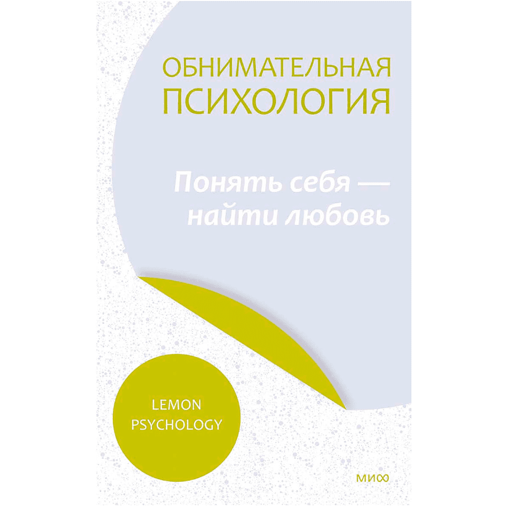 Книга "Обнимательная психология: понять себя — найти любовь", Lemon Psychology