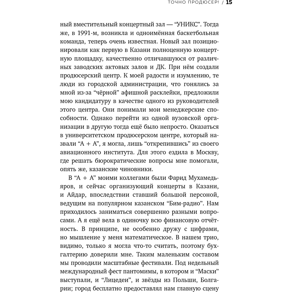 Книга "Точно продюсер! Алёна Михайлова и семейный альбом российского шоу-бизнеса", Михаил Марголис - 17