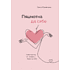 Книга "Пяшчотна да сябе. Кніга пра тое, як шанаваць і берагчы сябе", Ольга Примаченко