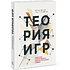 Книга "Теория игр. Искусство стратегического мышления в бизнесе и жизни", Авинаш Диксит, Барри Нейлбафф