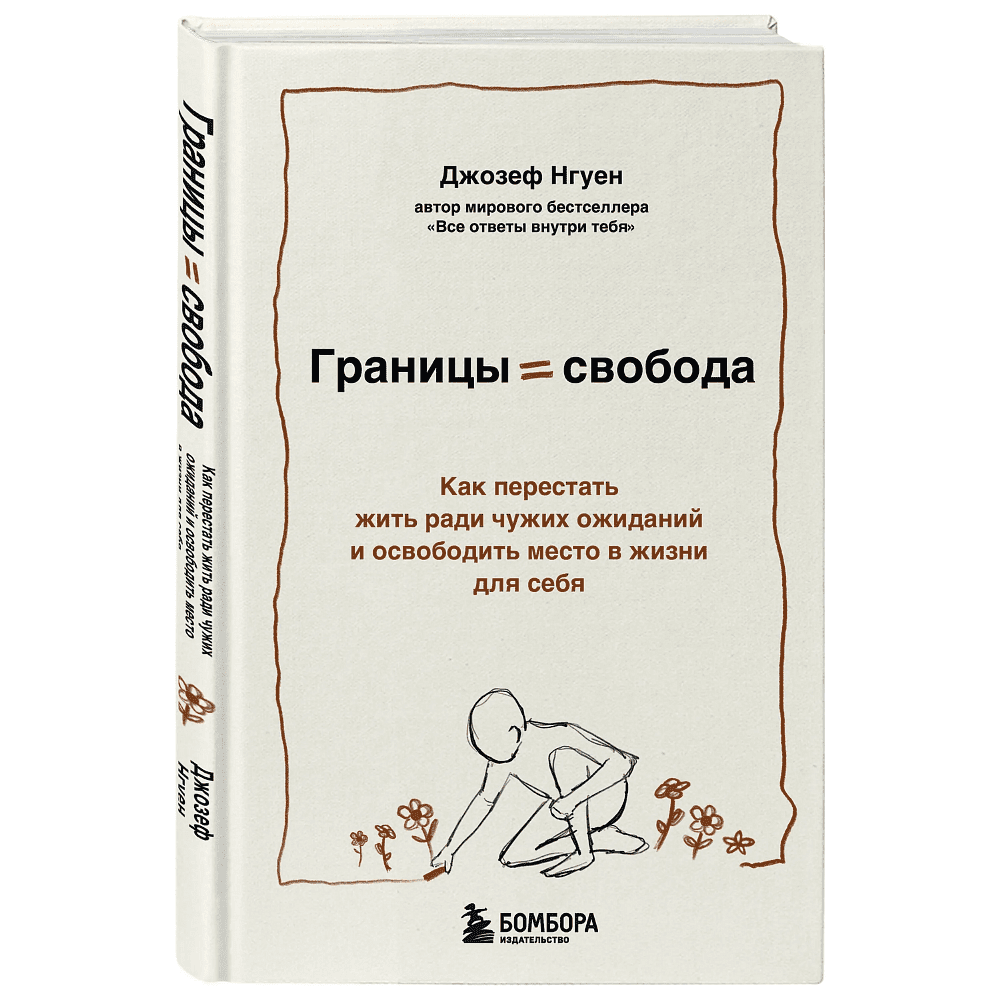 Книга "Границы равно свобода. Как перестать жить ради чужих ожиданий и освободить место в жизни для себя", Джозеф Нгуен