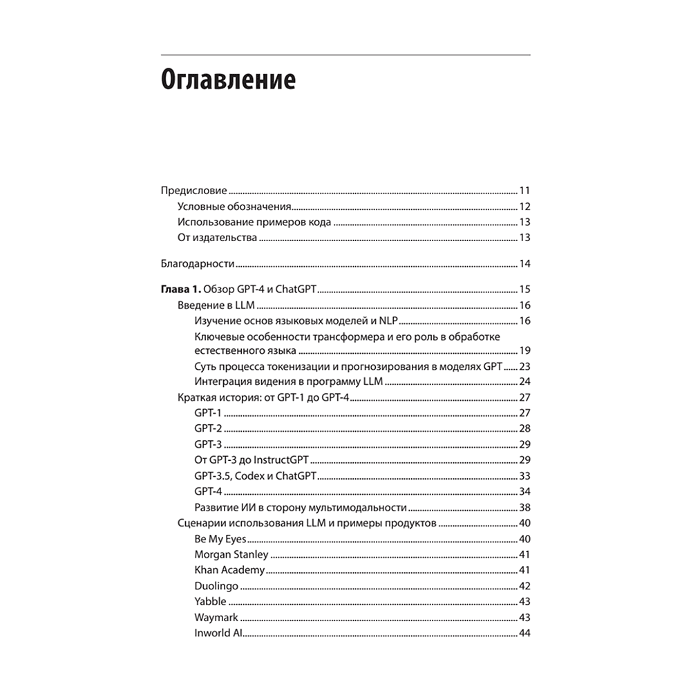 Книга "Разработка приложений на базе GPT-4 и ChatGPT. 2-е изд.", Оливье Келен, Мари-Алис Блете - 2