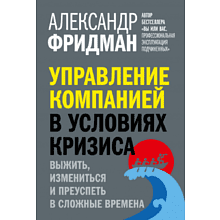 Книга "Управление компанией в условиях кризиса"