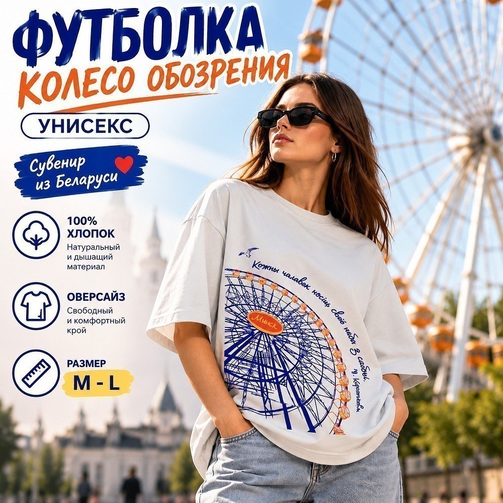 Футболка оверсайз унисекс "Колесо обозрения", M-L, жемчужный