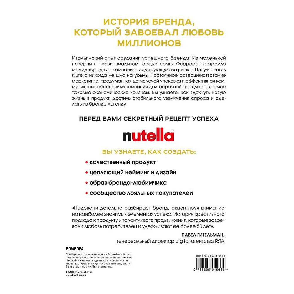 Книга "Nutella. Как создать обожаемый бренд", Джиджи Падовани - 6