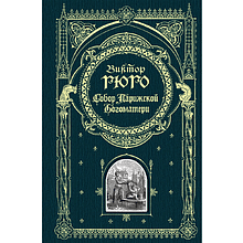 Книга "Книга в подарок. Собор Парижской Богоматери"