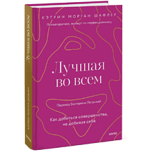 Книга "Лучшая во всем. Как добиться совершенства, не добивая себя", Шафлер К.