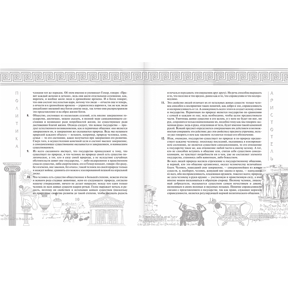 Книга "Наследие мудрых. Аристотель. Политика", Аристотель - 8