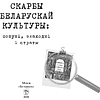 Книга "Скарбы беларускай культуры: пошукi, знаходкi i страты" - 2