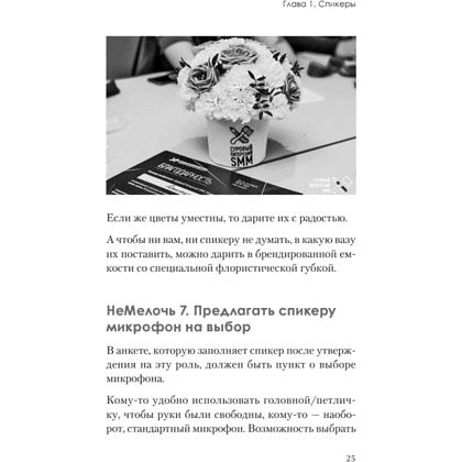 Книга "МелочиНеМелочи. 200 идей, как усилить ваше событие и победить конкурентов", Наталия Франкель - 24