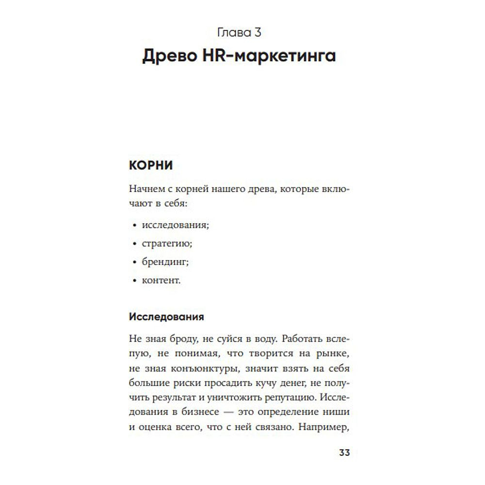 Книга "HR-маркетинг: Как сделать вашу компанию мечтой всех кандидатов", Илья Батлер - 6