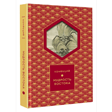 Книга "Мудрость Востока. Классические китайские гравюры", Конфуций