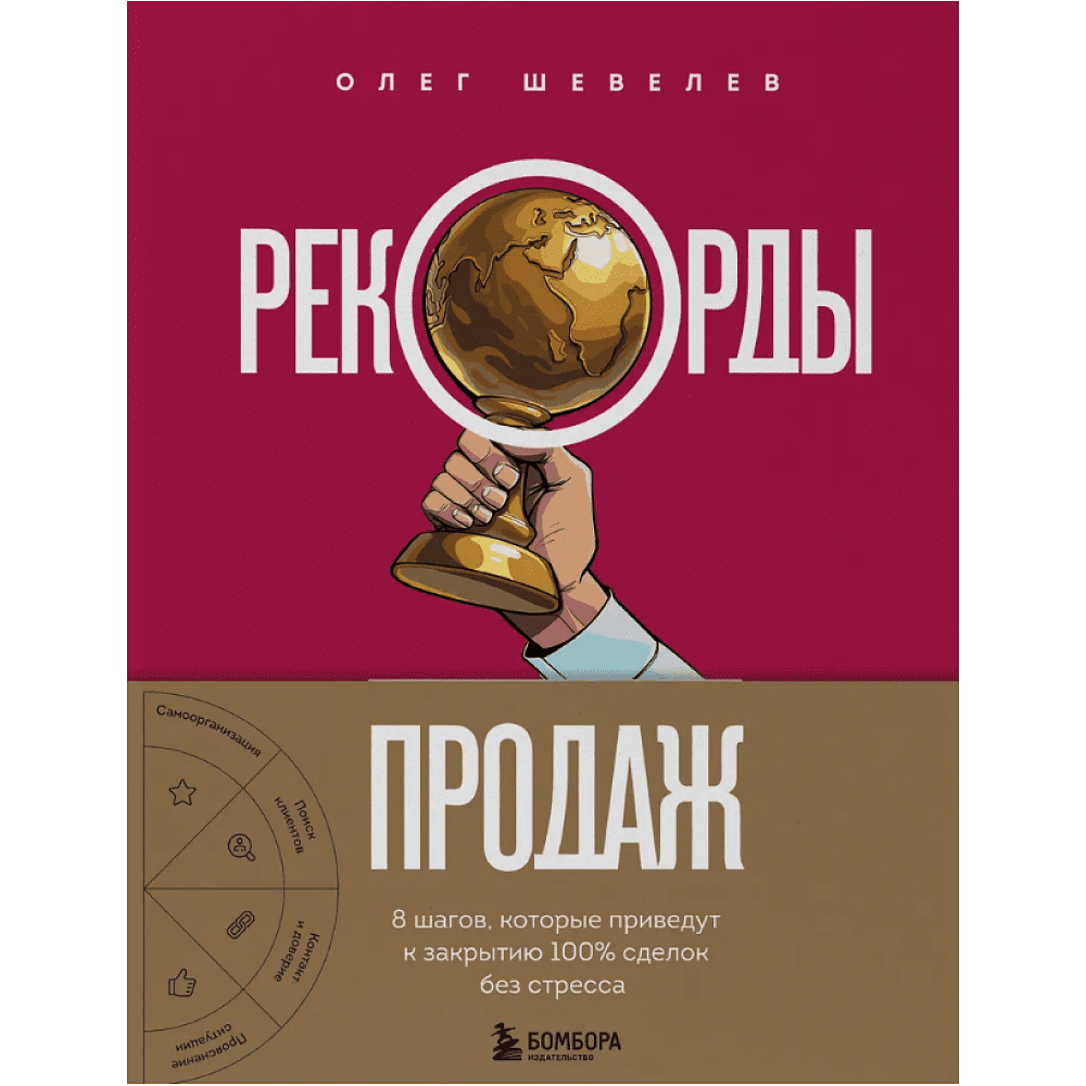 Книга "Рекорды продаж. 8 шагов, которые приведут к закрытию 100% сделок без стресса", Олег Шевелев