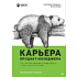 Книга "Карьера продакт-менеджера. Все что нужно знать для успешной работы в технологической компании", Гэйл Лакман Макдауэлл, Джеки Баваро