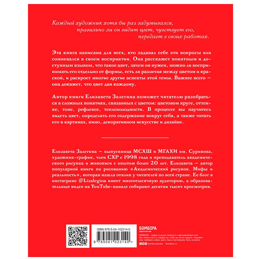 Книга "Книга про цвет. В жизни и живописи", Елизавета Залегина - 2