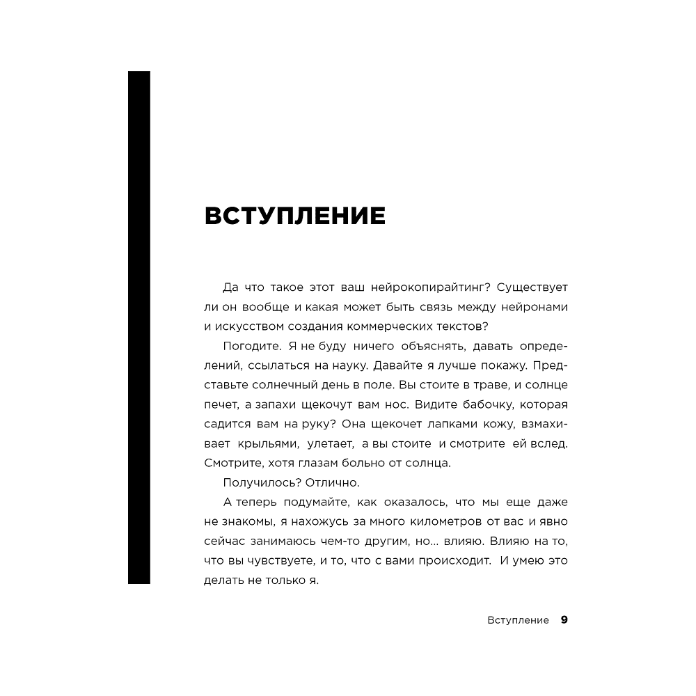 Книга "Новый нейрокопирайтинг. 99 способов влиять на людей с помощью текста", Майя Богданова - 7