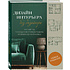 Книга "Дизайн интерьера без дизайнера. Краткий гид по созданию стильного дома от обмера до обстановки", Екатерина Юша