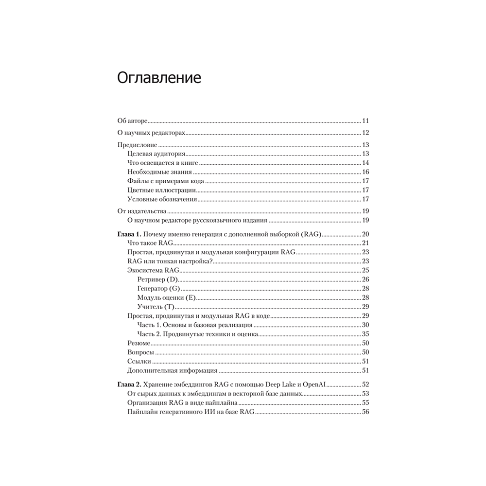 Книга "RAG и генеративный ИИ. Создаем собственные RAG-пайплайны с помощью LlamaIndex, Deep Lake и Pinecon", Дэнис Ротман - 2