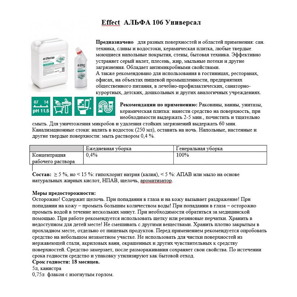 Средство моющее универсальное "Effect Альфа 106 Универсал", 5 л - 3
