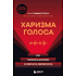 Книга "Харизма голоса. Как говорить красиво и излучать уверенность", Айнур Зиннатуллин
