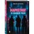 Книга "Маркетинг в главной роли", Линара Айтпаева