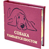 Книга-мини "Собака улыбается хвостом", 67х59 мм, ассорти - 3