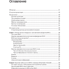 Книга "RAG и генеративный ИИ. Создаем собственные RAG-пайплайны с помощью LlamaIndex, Deep Lake и Pinecon", Дэнис Ротман