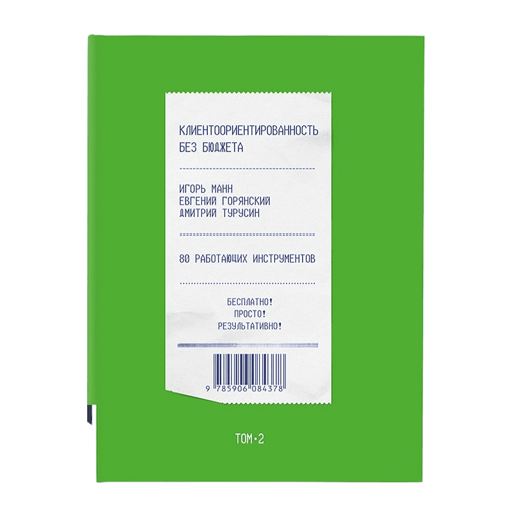 Книга "Клиентоориентированность без бюджета. Том 2", Игорь Манн, Евгений Горянский, Дмитрий Турусин