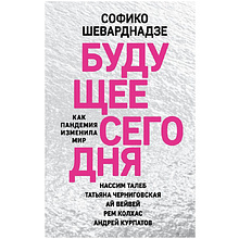 Книга "Будущее сегодня: как пандемия изменила мир"