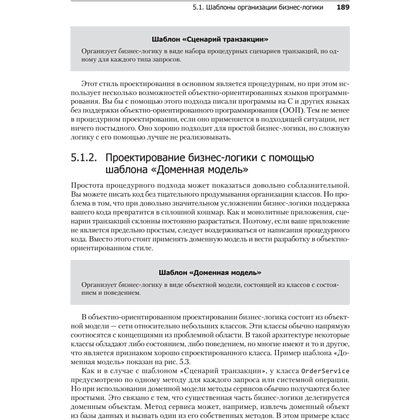 Книга "Микросервисы. Паттерны разработки и рефакторинга", Крис Ричардсон - 15