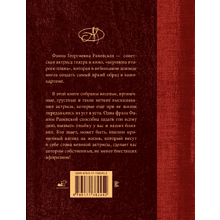 Книга "Фаина Раневская. Лучшие афоризмы", Фаина Раневская