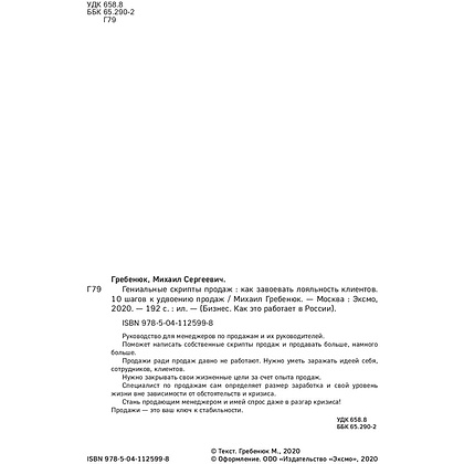 Книга "Гениальные скрипты продаж. Как завоевать лояльность клиентов. 10 шагов к удвоению продаж", Михаил Гребенюк - 4