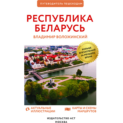 Книга "Республика Беларусь. Путеводитель пешеходам", Воложинский В. - 3