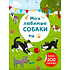 Книга "Арт-наклейки. Мои любимые собаки. Более 200 наклеек"